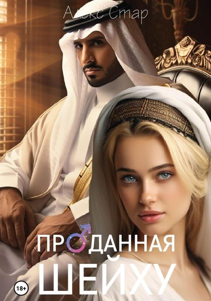 Обложка книги  «Проданная шейху»