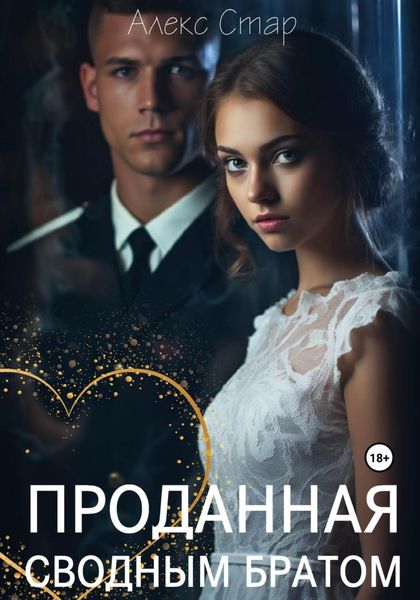 Обложка книги  «Проданная сводным братом»