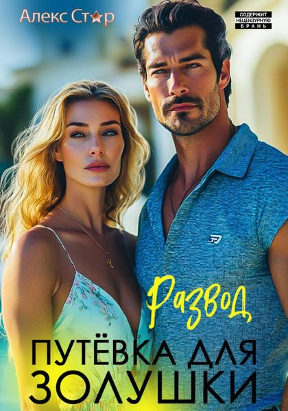 Обложка книги  «Развод. Путёвка для Золушки»