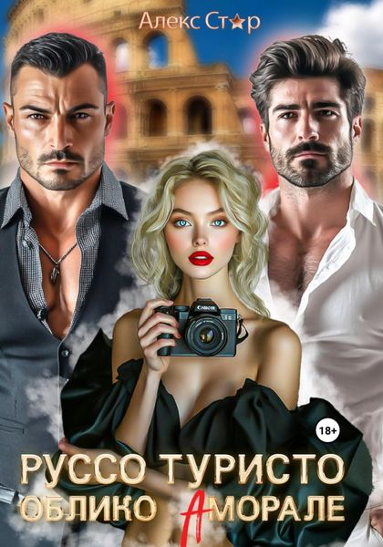 Обложка книги  «Руссо туристо. Облико Аморале»
