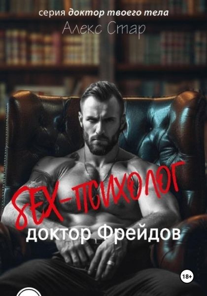 Обложка книги  «Секс-психолог доктор Фрейдов»
