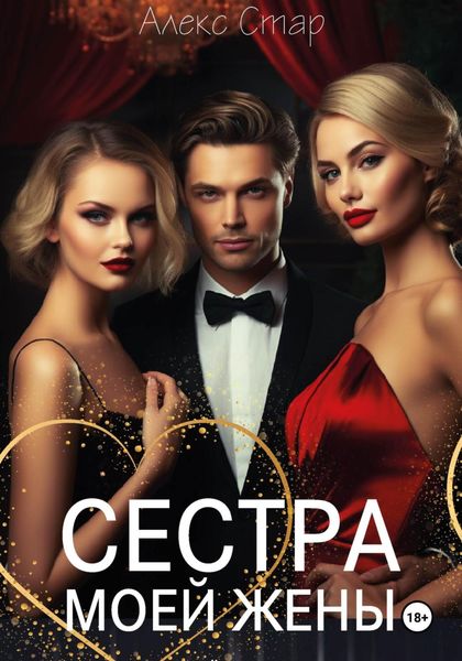 Обложка книги  «Сестра моей жены»