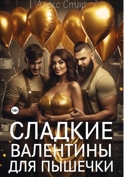 Обложка книги  «Сладкие Валентины для Пышечки»