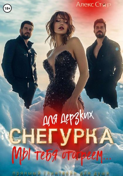 Обложка книги  «Снегурка для дерзких. Мы тебя отогреем…»