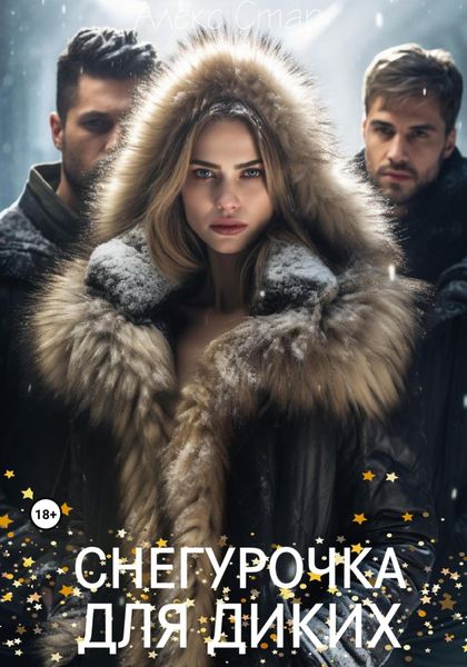Обложка книги  «Снегурочка для диких»