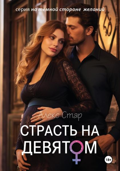 Обложка книги  «Страсть на девятом месяце»