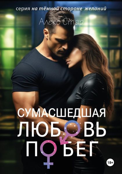 Обложка книги  «Сумасшедшая любовь. Побег»