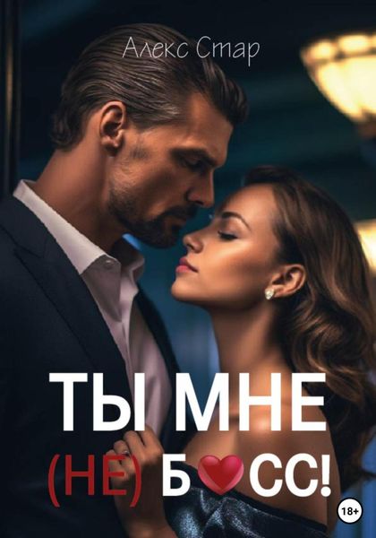 Обложка книги «Ты мне (НЕ) босс!»