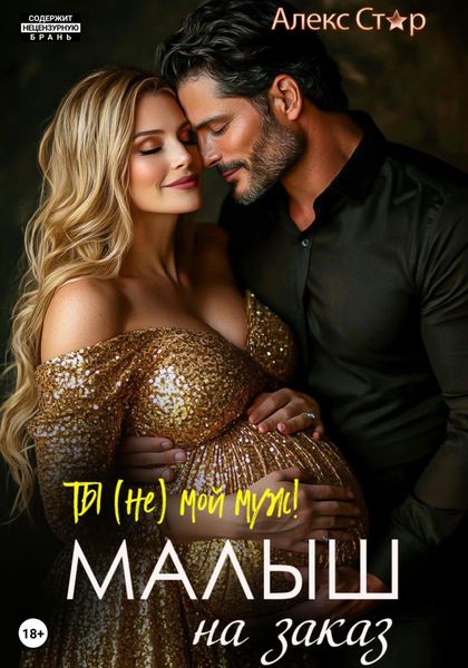 Обложка книги «Ты (НЕ) мой муж! Малыш на заказ»