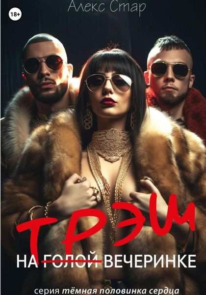 Обложка книги  «Трэш на вечеринке»