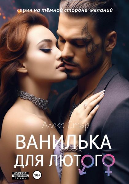 Обложка книги  «Ванилька для Лютого»
