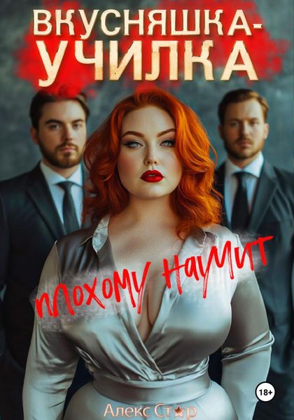 Обложка книги  «Вкусняшка-училка плохому научит»