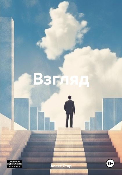 Обложка книги  «Взгляд»