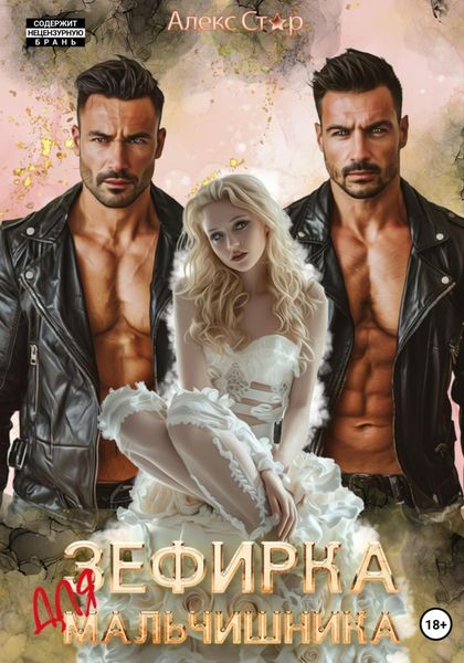 Обложка книги  «Зефирка для мальчишника»
