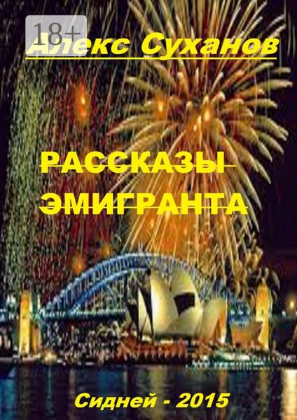 Обложка книги  «Рассказы эмигранта. Сидней-2015»