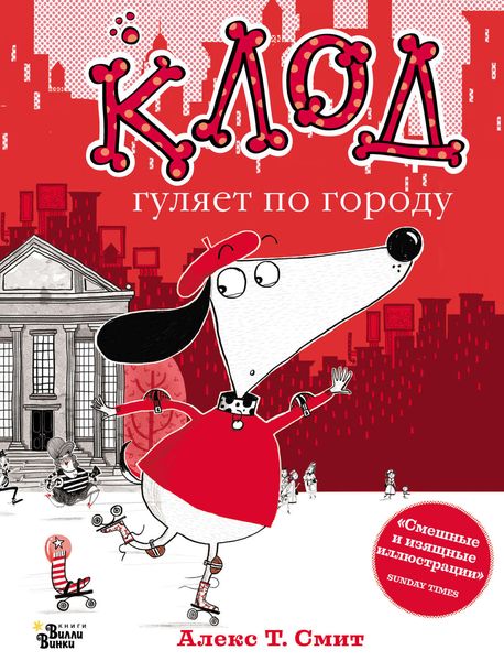 Обложка книги «Клод гуляет по городу»