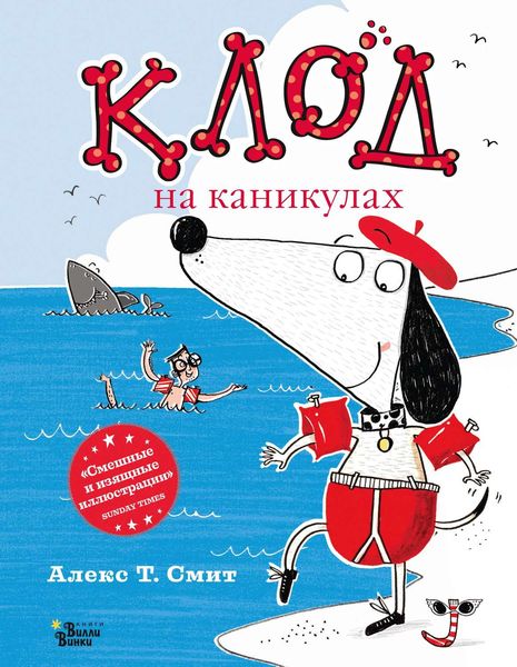 Обложка книги «Клод на каникулах»