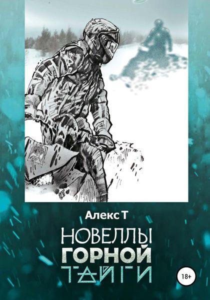 Обложка книги  «Новеллы горной тайги»