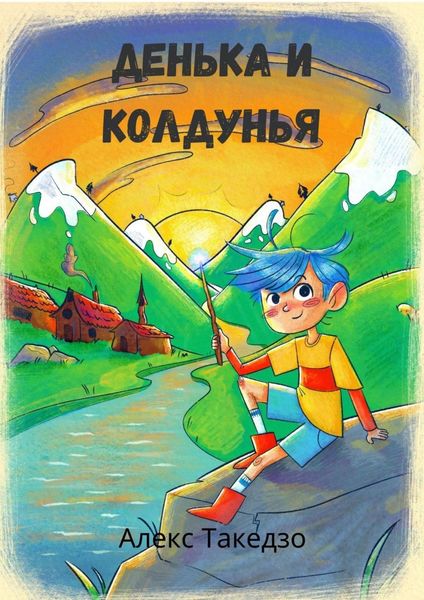 Обложка книги  «Денька и Колдунья. Сказки для детей»