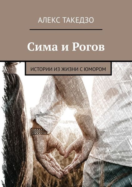 Обложка книги  «Сима и Рогов. Истории из жизни с юмором»
