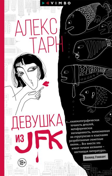Обложка книги «Девушка из JFK»