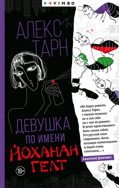 Обложка книги  «Девушка по имени Йоханан Гелт»