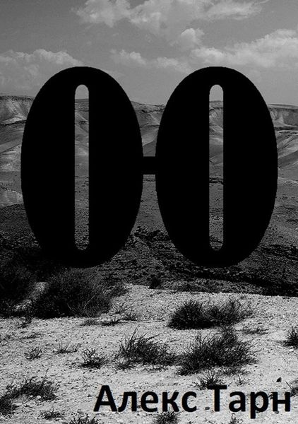 Обложка книги «О-О»