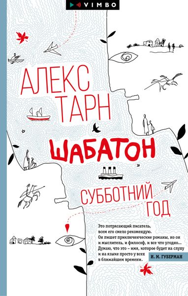 Обложка книги «Шабатон. Субботний год»