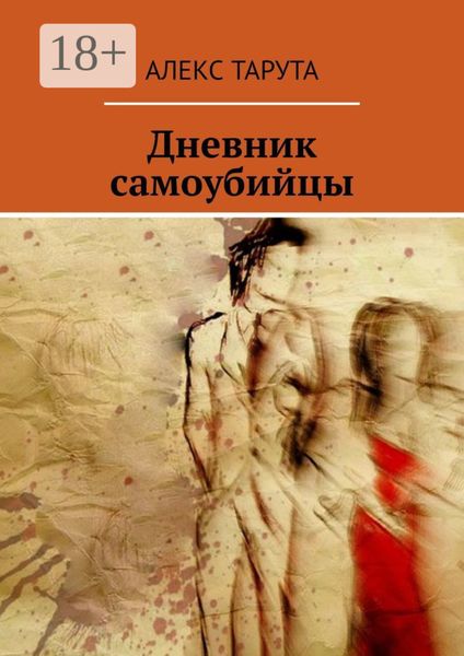 Обложка книги «Дневник самоубийцы»