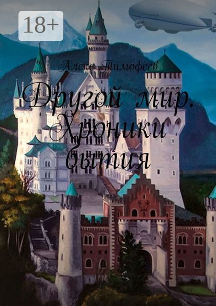 Обложка книги  «Другой мир. Хроники бытия»