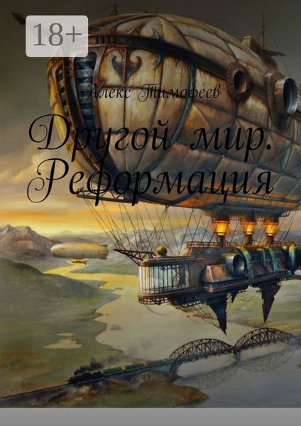 Обложка книги  «Другой мир. Реформация»