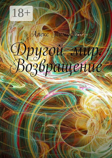Обложка книги  «Другой мир. Возвращение»