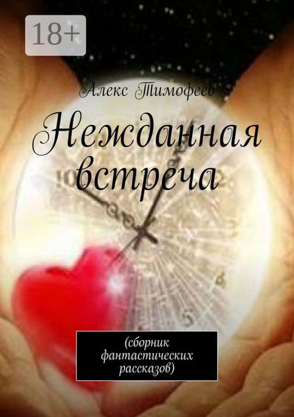 Обложка книги  «Нежданная встреча. Сборник фантастических рассказов»