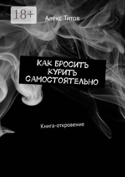 Обложка книги «Как бросить курить самостоятельно. Книга-откровение»