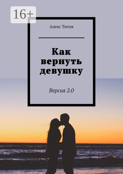 Обложка книги «Как вернуть девушку. Версия 3.0»