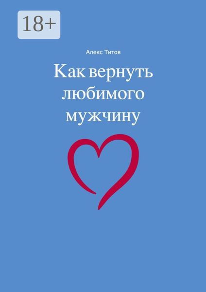 Обложка книги «Как вернуть любимого мужчину»