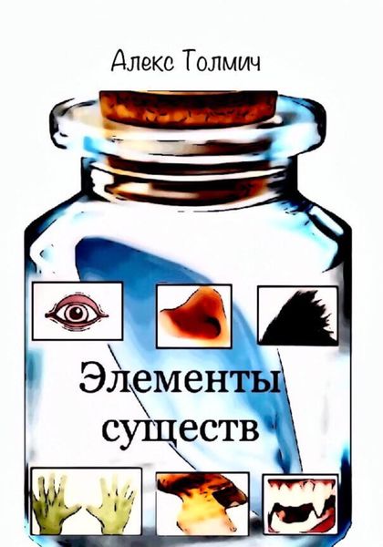 Обложка книги «Элементы существ»