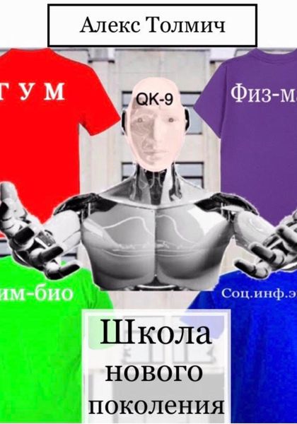 Обложка книги «Школа нового поколения»