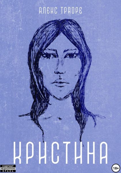 Обложка книги  «Кристина»