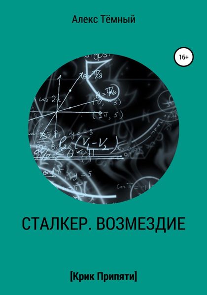 Обложка книги «Сталкер. Возмездие»