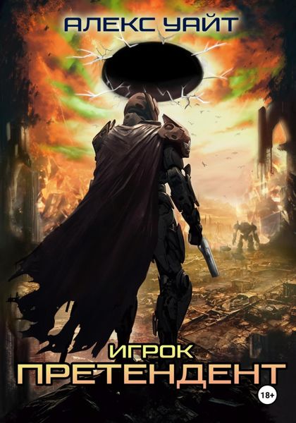 Обложка книги «Претендент – 1. Игрок»