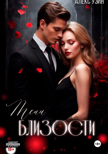 Обложка книги «Тени близости»