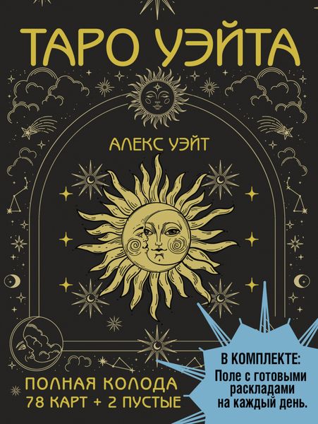 Обложка книги «Таро Уэйта. Полная колода (78 карт + 2 пустые)»