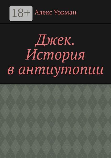 Обложка книги  «Джек. История в антиутопии»