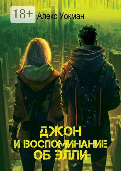 Обложка книги  «Джон и воспоминание об Элли»