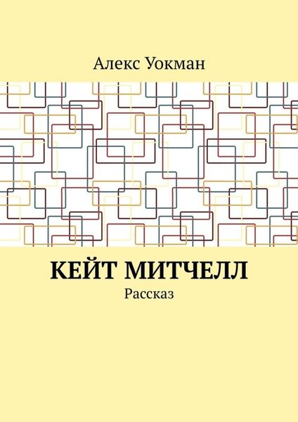 Обложка книги  «Кейт Митчелл. Рассказ»