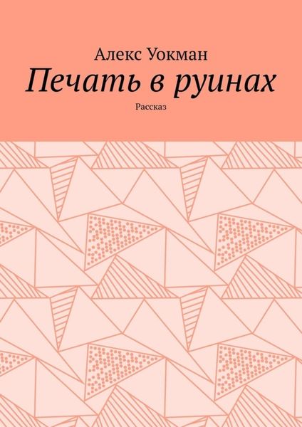 Обложка книги  «Печать в руинах. Рассказ»
