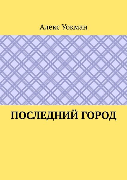 Обложка книги  «Последний Город»