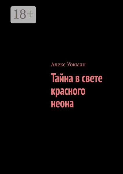 Обложка книги  «Тайна в свете красного неона»