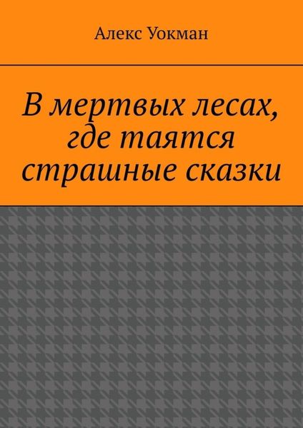 Обложка книги  «В мертвых лесах, где таятся страшные сказки»